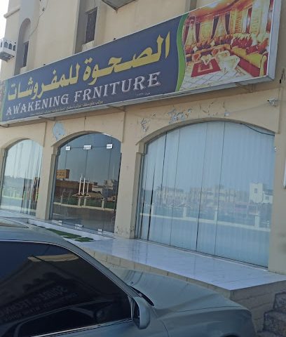 الصحوة للمفروشات - إزكي - +968 9653 3331