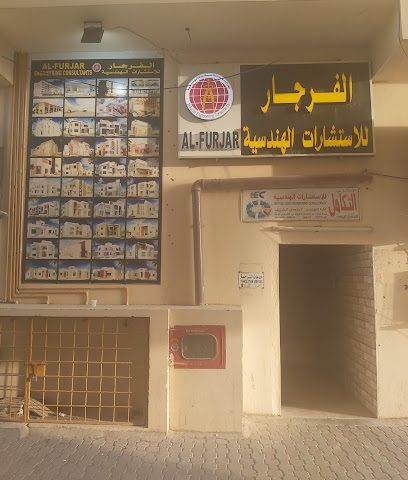 الفرجار للإستشارات الهندسية - بركاء -