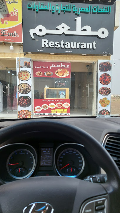 مطعم النفحات العصرية - Oman|Al Buraimi|6RG7+HW
