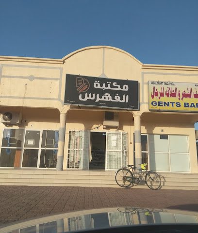 مكتبة الفهرس - البريمي - +968 9507 0966