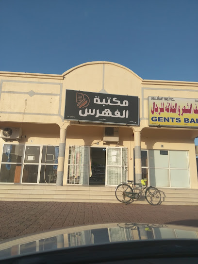 مكتبة الفهرس - Oman|Al Buraimi|7QHW+V7X