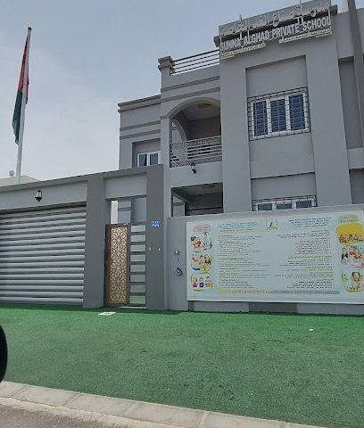 مدرسة سنه الغد الخاصة - السيب -