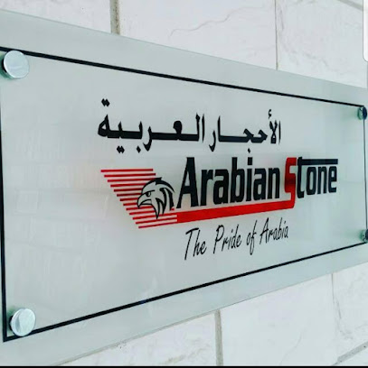 أرابيان ستون ، أبرار الشرق الأوسط ذ - السيب - +968 24 450786