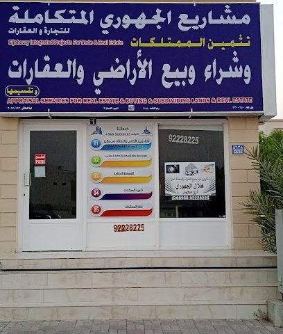 الجهوري للتجارة و العقارات - صحار -