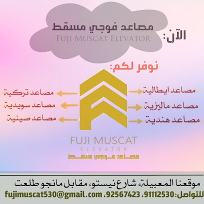 مصاعد فوجي مسقط - المعبيلة - +968 9111 2530