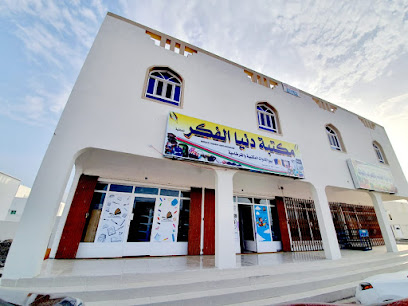 مكتبة دنيا الفكر - سمائل - +968 9092 0085