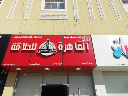 برج القاهرة للحلاقه - صحار -