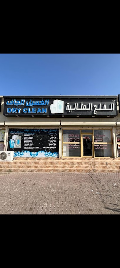 مغسلة الفلج المثاليه للملابس - Oman|Sohar