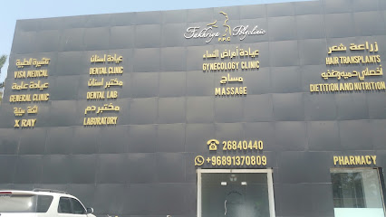 المجمع الفخري الطبي - صحار - +968 26 840440