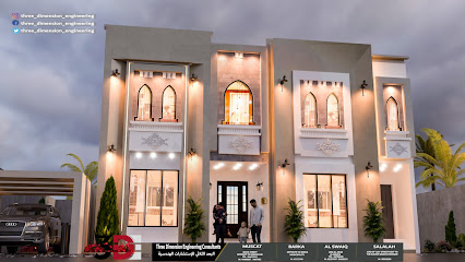 البعد الثلاثي للاستشارات الهندسية - قصبيات الزعاب - +968 9125 7097