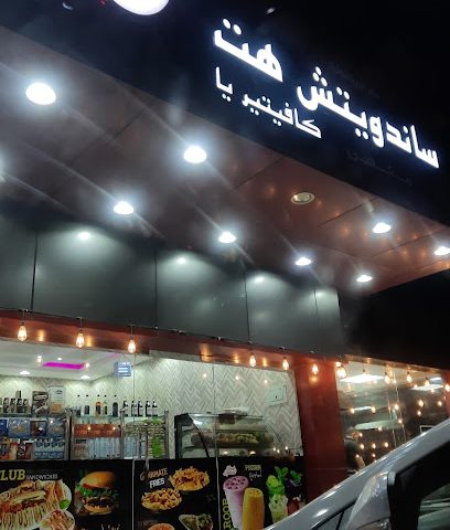 ساندوتش هت كافيتريا - الخابورة -