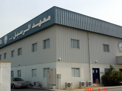 معهد الرسيل ش. - السيب - +968 24 446979