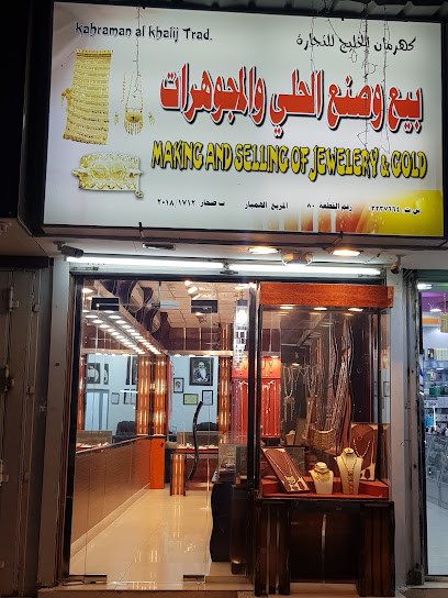 فرع مجوهرات صحار 1 / مجوهرات صحار ش.م.م - Oman|Sohar|Al Nadha Street|8PWP+X9C