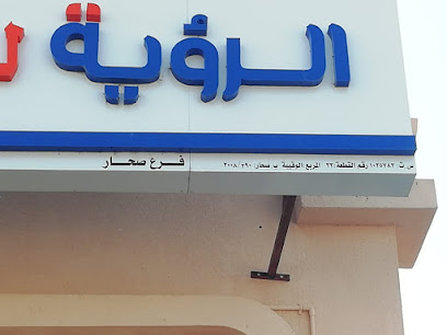 الرؤية للتأمين ش م ع ع - صحار - +968 26 844214