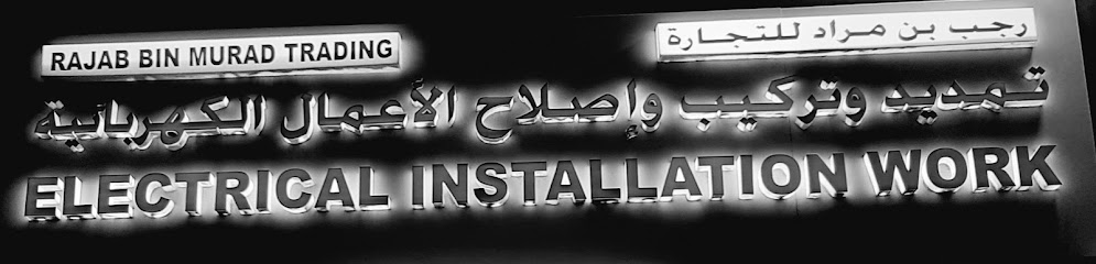رجب بن مراد للتجارة - Oman|Muscat|Way 6511 OPPOSITE TO Advance oil fields & industrial supplies Al Wadi Al Kabir