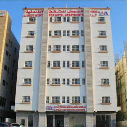 ارتفاع الخوض للشقق الفندقية - السيب - +968 24 540989