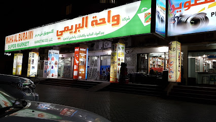 سوبر ماركت واحة البريمي - البريمي -