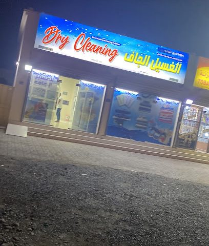 مغسلة ملابس الغسيل الجاف - صحار - +968 7177 5546