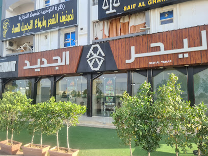 مطعم اليحر الجديد - البريمي - +968 9202 5900