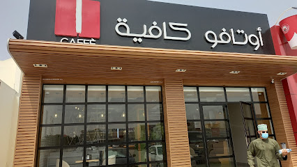 أوتافو كافيه - بهلاء - +968 9977 6378