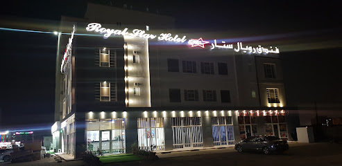 فندق رويال ستار - السيب -