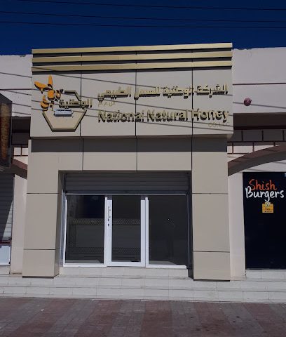الشركه الوطنيه للعسل الطبيعى عسل طبيعي وطني - صور -