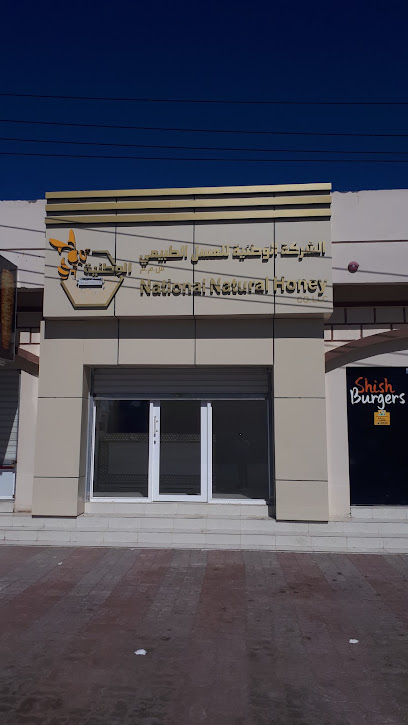 الشركه الوطنيه للعسل الطبيعى عسل طبيعي وطني - Oman|Sur|HGM4+35C