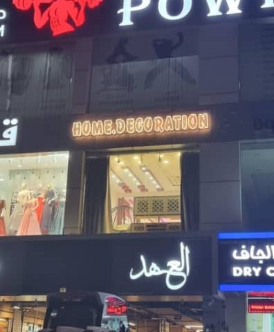 عمان للديكور المنزلي - السيب - +968 7743 7572
