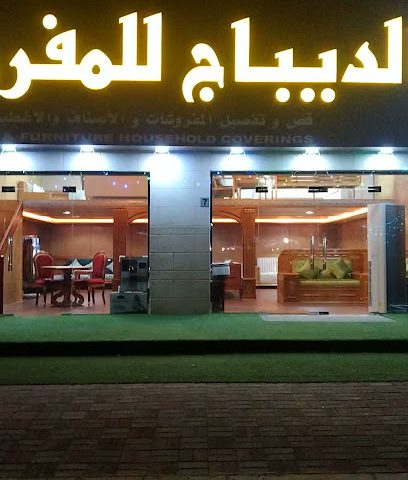 الديباج للمفروشات - العراقي -
