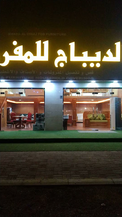 الديباج للمفروشات - Oman|Al Araqi|7G5G+W4C، العراقي،،|7G5F+FV3