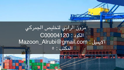 مزون الرابي للتخليص الجمركي - لوى ، - +968 9656 9497
