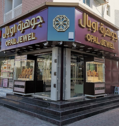 جوهرة اوبال اوبال - السيب - +968 24 425868