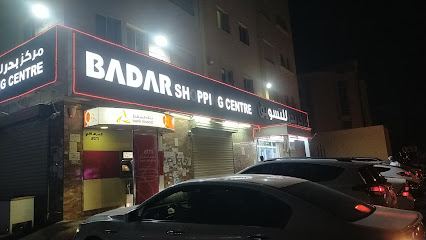 مركز بدر - السيب -
