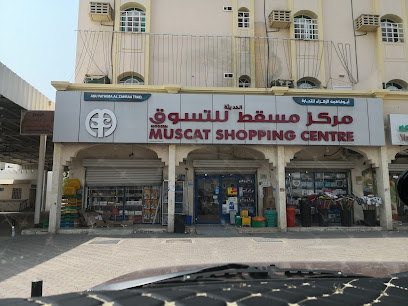 مركز التسوق الحديثة - السيب -