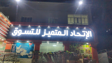 الاتحاد المتميز للتسوق -  - +968 9514 5385