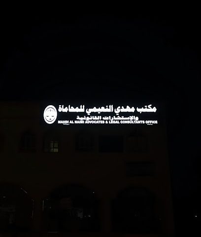مكتب مهدي النعيمي للمحاماة والاستشارات القانونية - عبري - +968 9611 7202