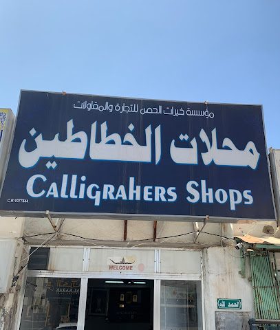 مؤسسة خيرات الحصن للتجارة والمقاولات مؤسسة خيرات الحصن للتجارة والمقاولات | - صلالة - +968 9213 8452