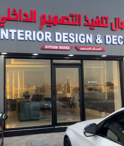 اساس للتصميم الداخلي - مسقط - +968 9600 0388