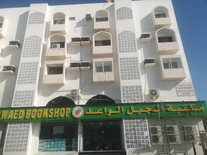 مكتبة الجيل الواعد فرع روي - مسقط -