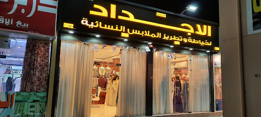 متجر الاجداد للسيدات تصميم أزياء خياطة شاطئ السويق - السويق -