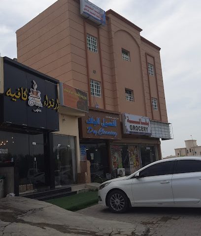 الغسيل الجاف - صحار -