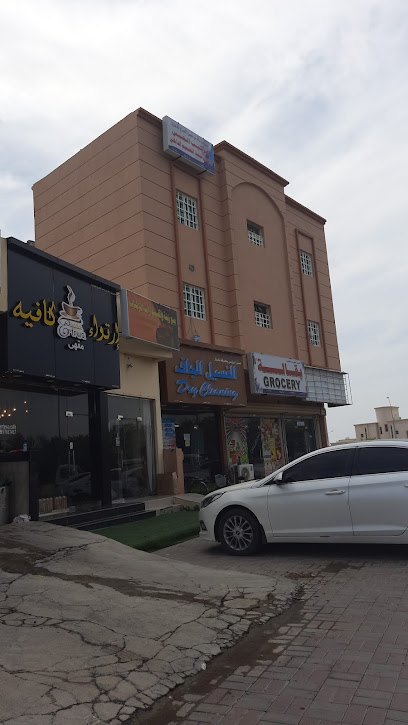 الغسيل الجاف - Oman|Sohar|غيل الشبول،