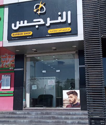 النرجس للحلاقه فرع الوقيبه - صحار - +968 9522 1268