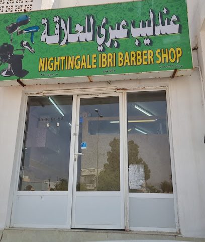 عندليب عبري للحلاقة - عبري - +968 9564 8582
