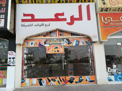 متجر الرواد موبايل - البريمي -