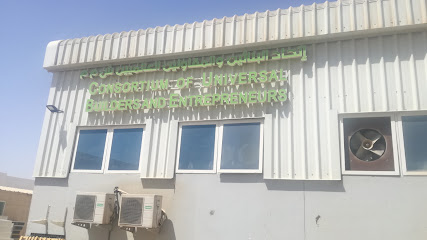 كونسورتيوم يونيفرسال بيلدررز آند ريادينس ذ م م (كيوب ذ م م) - المسفاة السافل - +968 800 72627