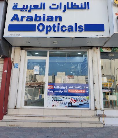 العربية للبصريات - السيب -