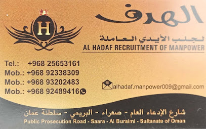 الهدف لاستقدام الأيدي العاملة - البريمي - +968 25 653161