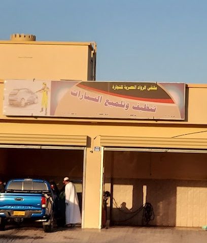 تنظيف و تلميع السيارات - صحار -