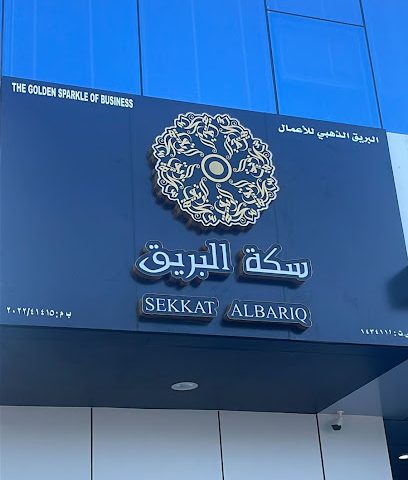 البريق للفضيات البريق للفضيات - السيب - +968 7995 5996